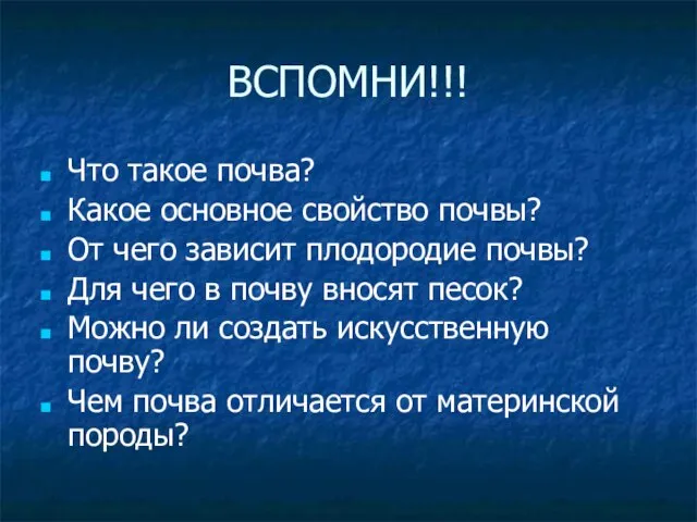 ВСПОМНИ!!! Что такое почва? Какое основное свойство почвы? От чего зависит плодородие