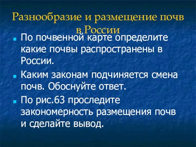 Разнообразие и размещение почв в России По почвенной карте определите какие почвы