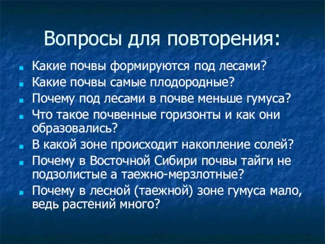 Вопросы для повторения: Какие почвы формируются под лесами? Какие почвы самые плодородные?