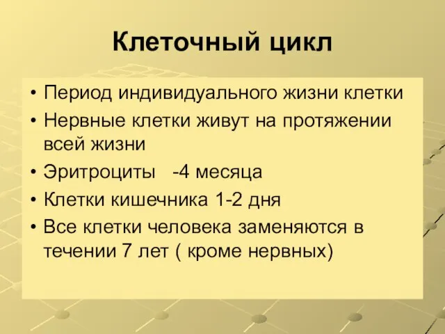 Клеточный цикл Период индивидуального жизни клетки Нервные клетки живут на протяжении всей