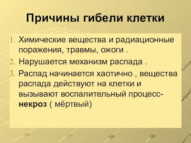 Причины гибели клетки Химические вещества и радиационные поражения, травмы, ожоги . Нарушается