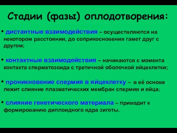 Стадии (фазы) оплодотворения: дистантные взаимодействия – осуществляются на некотором расстоянии, до соприкосновения