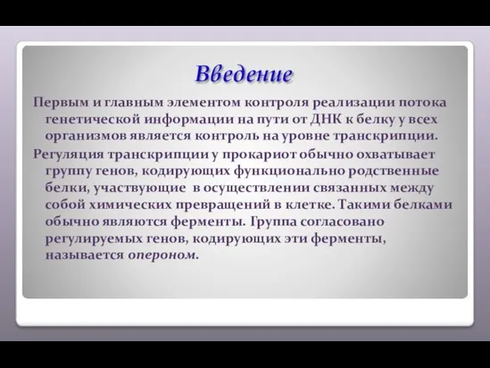 Введение Первым и главным элементом контроля реализации потока генетической информации на пути