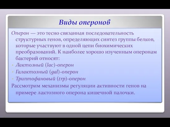 Виды оперонов Оперон — это тесно связанная последовательность структурных генов, определяющих синтез