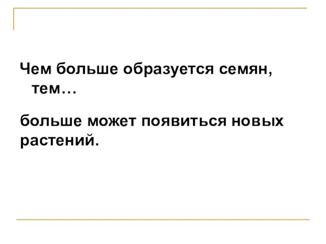 Чем больше образуется семян, тем… больше может появиться новых растений.