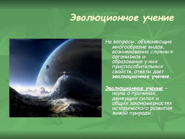 Эволюционное учение На вопросы, объясняющие многообразие видов, возникновение сложных организмов и образование