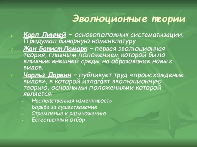 Эволюционные теории Карл Линней – основоположник систематизации. Придумал бинарную номенклатуру Жан Батист