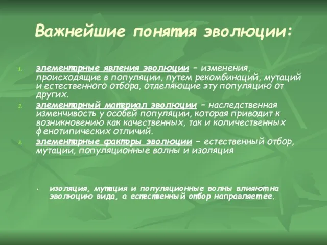 Важнейшие понятия эволюции: элементарные явления эволюции – изменения, происходящие в популяции, путем