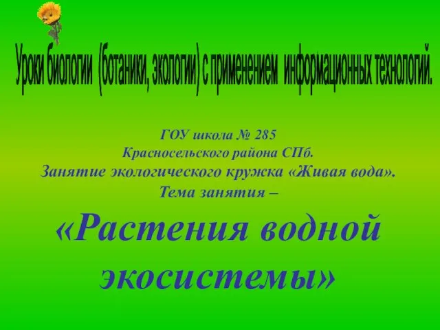 Уроки биологии (ботаники, экологии) с применением информационных технологий. ГОУ школа № 285