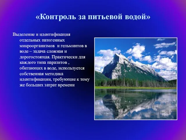 «Контроль за питьевой водой» Выделение и идентификация отдельных патогенных микроорганизмов и гельминтов