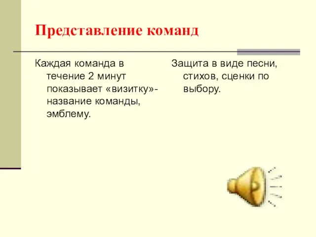 Представление команд Каждая команда в течение 2 минут показывает «визитку»-название команды, эмблему.