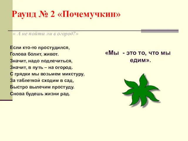 Раунд № 2 «Почемучкин» « А не пойти ли в огород?» Если