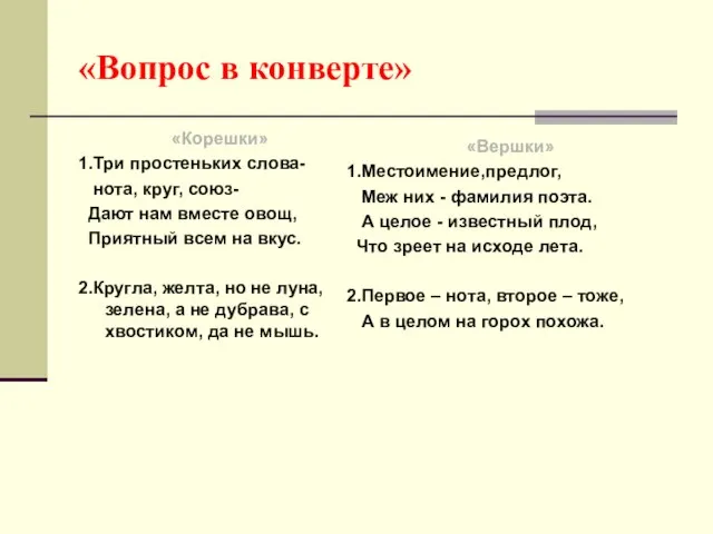 «Вопрос в конверте» «Корешки» 1.Три простеньких слова- нота, круг, союз- Дают нам