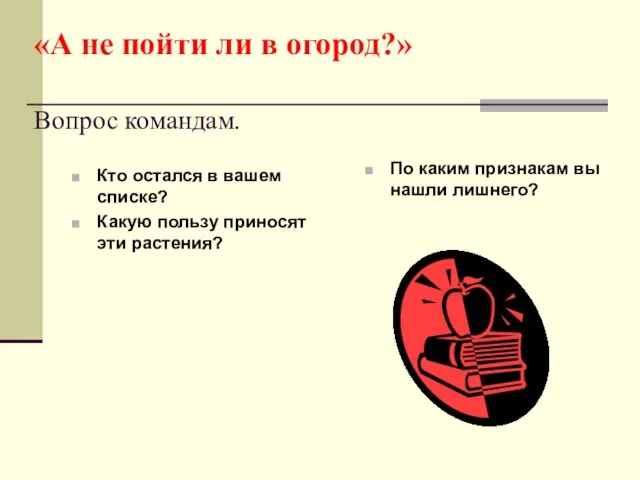 «А не пойти ли в огород?» Вопрос командам. Кто остался в вашем