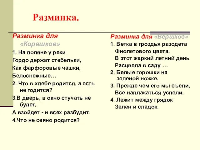 Разминка. Разминка для «Корешков» 1. На поляне у реки Гордо держат стебельки,