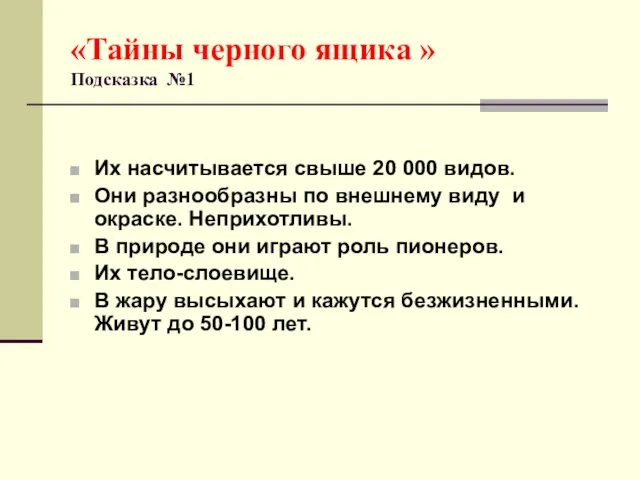 «Тайны черного ящика » Подсказка №1 Их насчитывается свыше 20 000 видов.