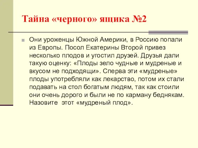 Тайна «черного» ящика №2 Они уроженцы Южной Америки, в Россию попали из