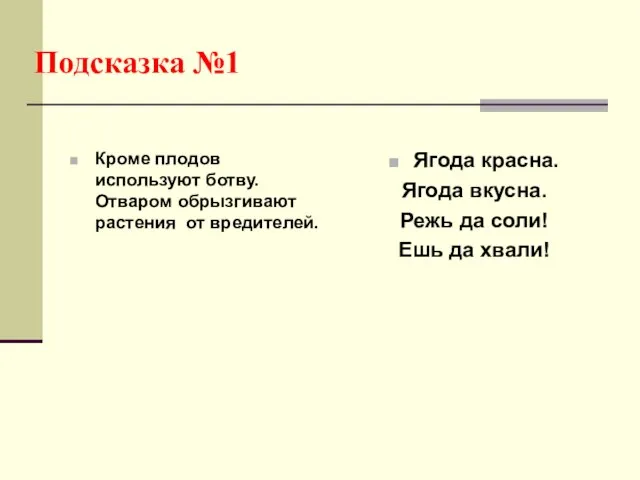 Подсказка №1 Кроме плодов используют ботву. Отваром обрызгивают растения от вредителей. Ягода