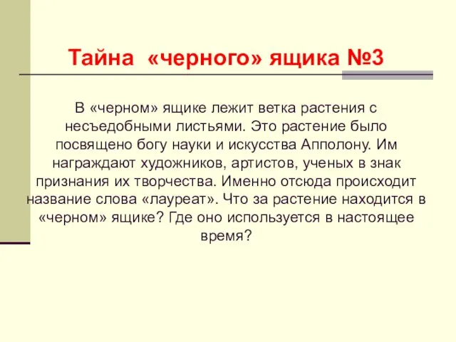 Тайна «черного» ящика №3 В «черном» ящике лежит ветка растения с несъедобными