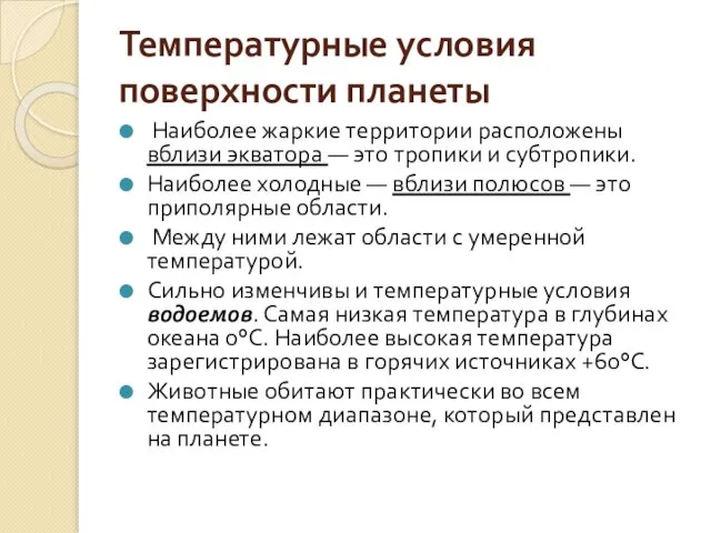 Температурные условия поверхности планеты Наиболее жаркие территории расположены вблизи экватора — это