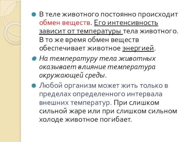 В теле животного постоянно происходит обмен веществ. Его интенсивность зависит от температуры