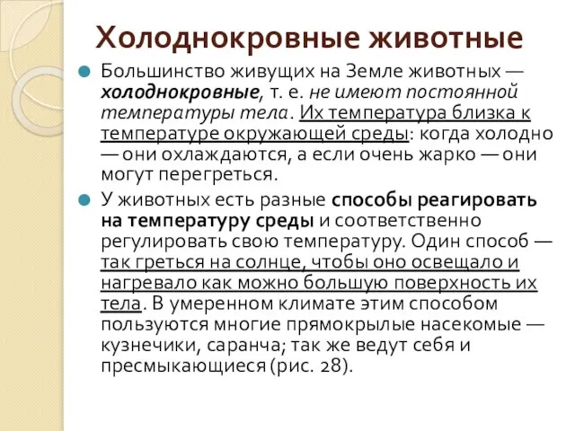 Холоднокровные животные Большинство живущих на Земле животных — холоднокровные, т. е. не