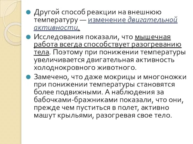 Другой способ реакции на внешнюю температуру — изменение двигательной активности. Исследования показали,