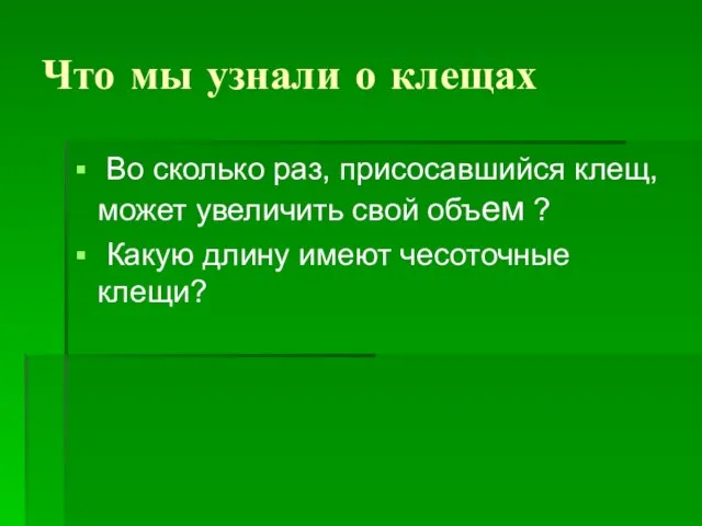 Что мы узнали о клещах Во сколько раз, присосавшийся клещ, может увеличить