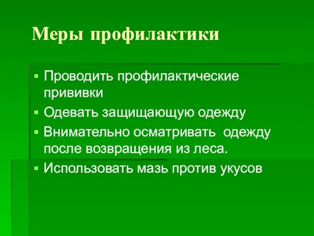 Меры профилактики Проводить профилактические прививки Одевать защищающую одежду Внимательно осматривать одежду после