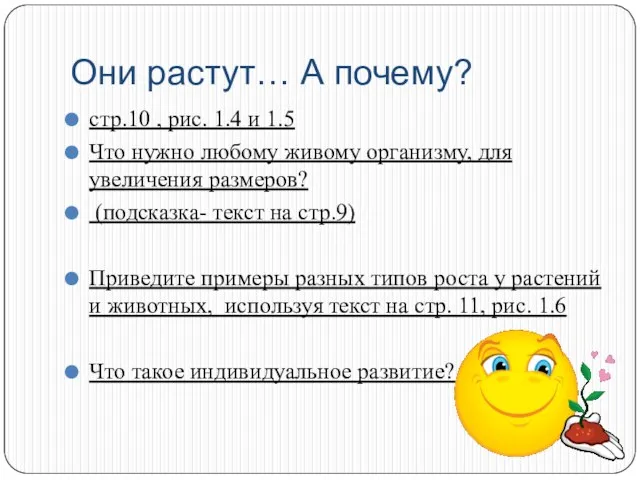 Они растут… А почему? стр.10 , рис. 1.4 и 1.5 Что нужно