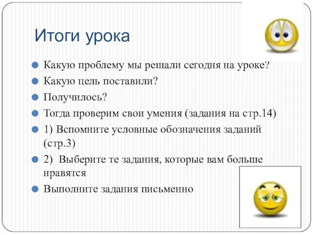 Итоги урока Какую проблему мы решали сегодня на уроке? Какую цель поставили?