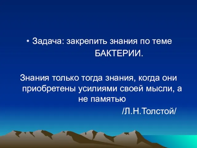 Задача: закрепить знания по теме БАКТЕРИИ. Знания только тогда знания, когда они