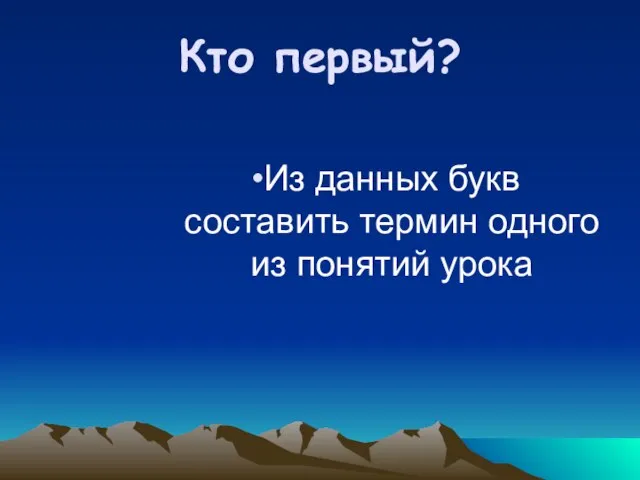 Кто первый? Из данных букв составить термин одного из понятий урока