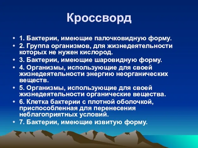 Кроссворд 1. Бактерии, имеющие палочковидную форму. 2. Группа организмов, для жизнедеятельности которых