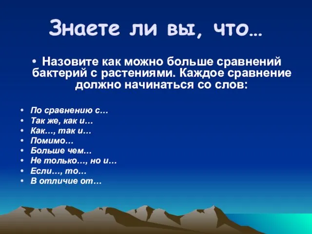 Знаете ли вы, что… Назовите как можно больше сравнений бактерий с растениями.