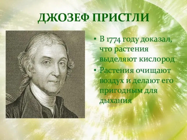 Джозеф пристли В 1774 году доказал, что растения выделяют кислород Растения очищают