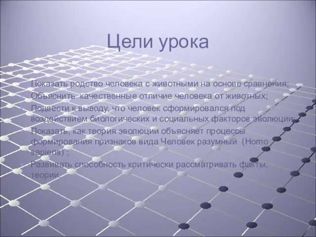 Цели урока Показать родство человека с животными на основе сравнения; Объяснить качественные