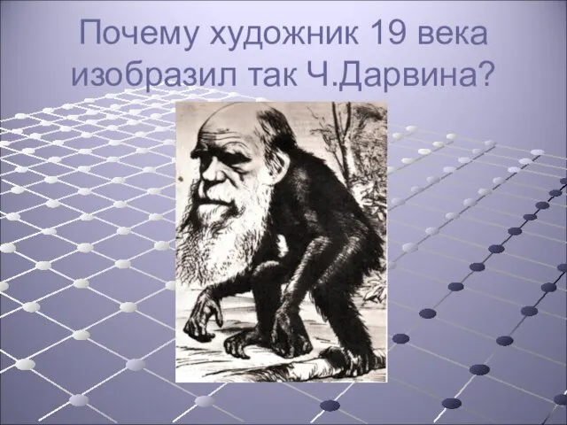 Почему художник 19 века изобразил так Ч.Дарвина?