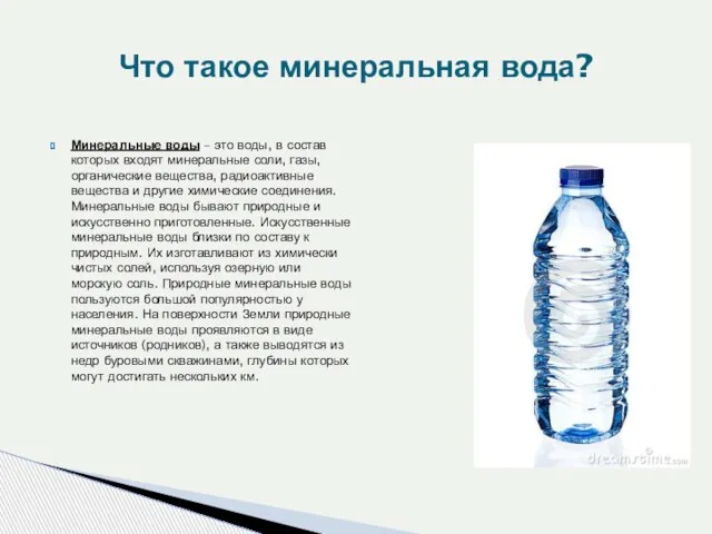 Минеральные воды – это воды, в состав которых входят минеральные соли, газы,