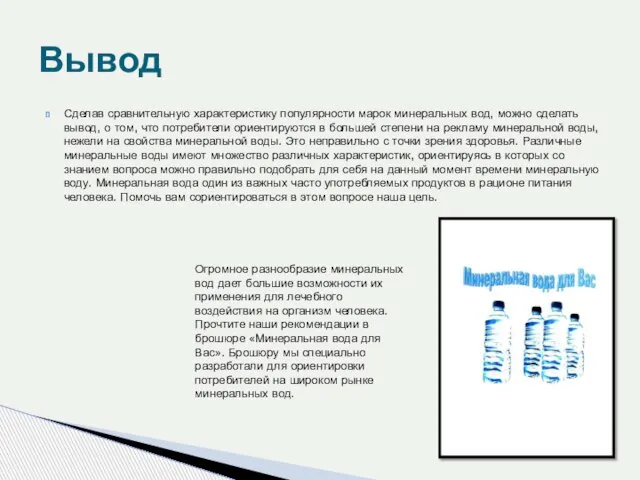 Сделав сравнительную характеристику популярности марок минеральных вод, можно сделать вывод, о том,