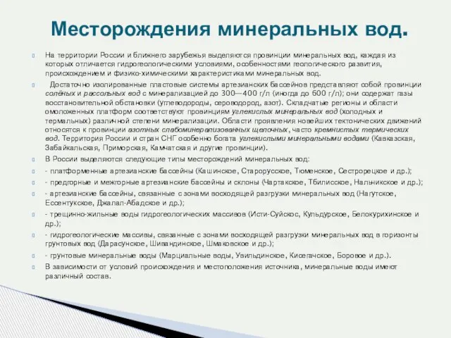 На территории России и ближнего зарубежья выделяются провинции минеральных вод, каждая из