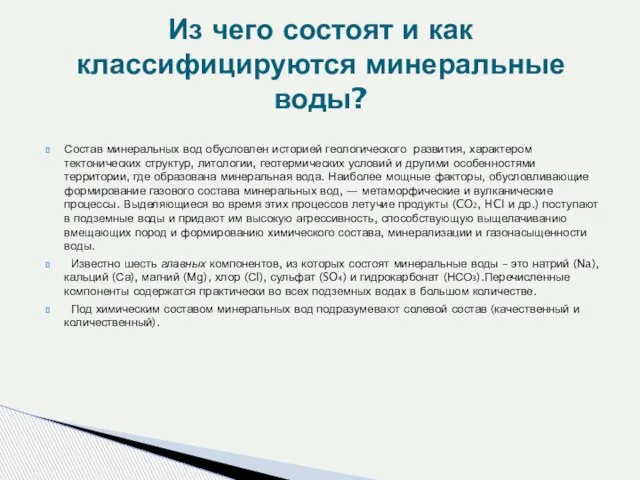 Состав минеральных вод обусловлен историей геологического развития, характером тектонических структур, литологии, геотермических