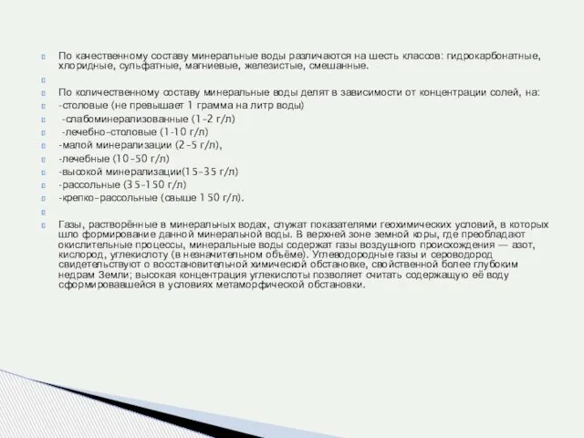 По качественному составу минеральные воды различаются на шесть классов: гидрокарбонатные, хлоридные, сульфатные,