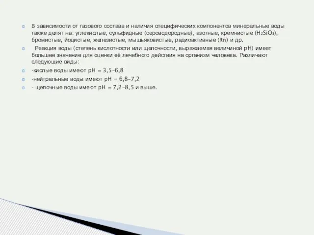 В зависимости от газового состава и наличия специфических компонентов минеральные воды также