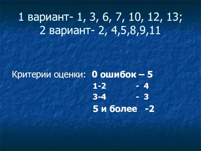 1 вариант- 1, 3, 6, 7, 10, 12, 13; 2 вариант- 2,