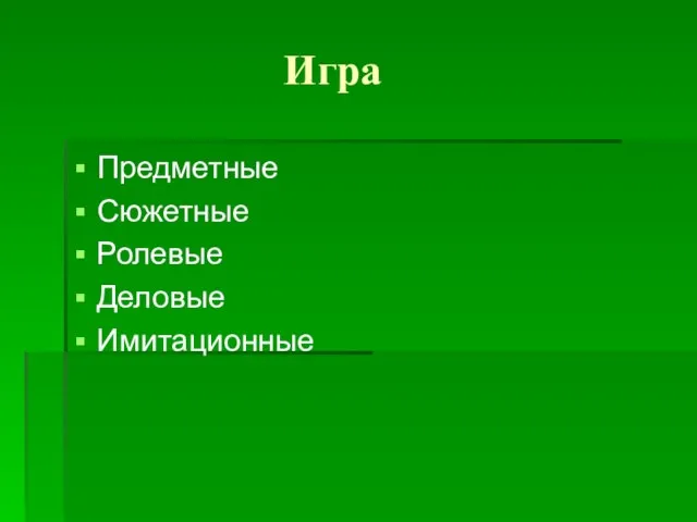 Игра Предметные Сюжетные Ролевые Деловые Имитационные