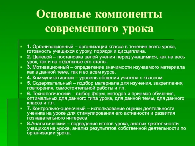 Основные компоненты современного урока 1. Организационный – организация класса в течение всего