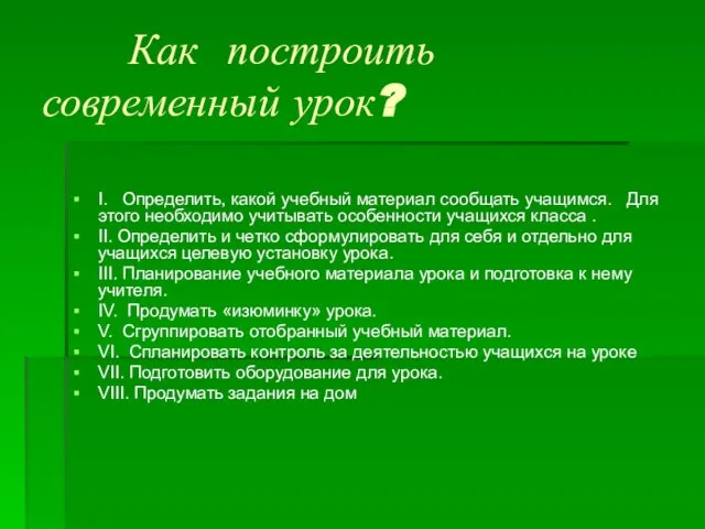 Как построить современный урок? I. Определить, какой учебный материал сообщать учащимся. Для