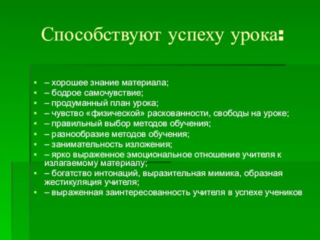 Способствуют успеху урока: – хорошее знание материала; – бодрое самочувствие; – продуманный