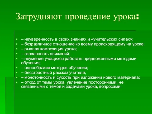 Затрудняют проведение урока: – неуверенность в своих знаниях и «учительских силах»; –